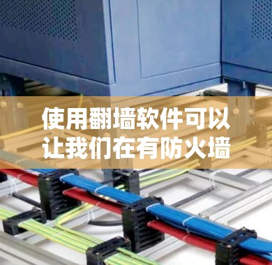 使用翻墙软件可以让我们在有防火墙限制的情况下访问互联网。以下是一个详细的步骤指南，帮助你简单有效地使用翻墙软件