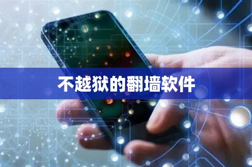 不越狱的翻墙软件