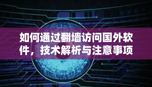如何通过翻墙访问国外软件，技术解析与注意事项
