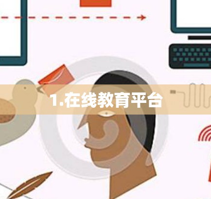1.在线教育平台