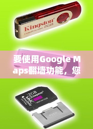 要使用Google Maps翻墙功能，您可以按照以下步骤操作