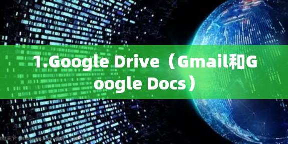 1.Google Drive（Gmail和Google Docs）