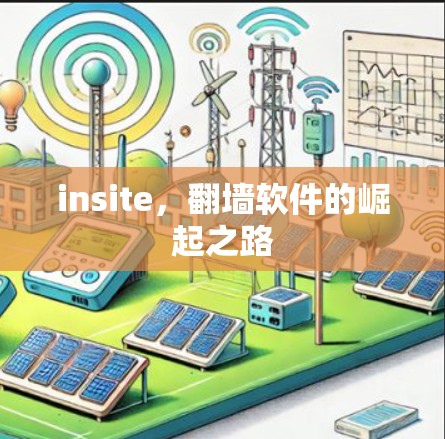 insite，翻墙软件的崛起之路