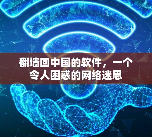 翻墙回中国的软件，一个令人困惑的网络迷思
