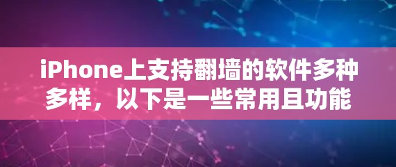 iPhone上支持翻墙的软件多种多样，以下是一些常用且功能较为全面的解决方案
