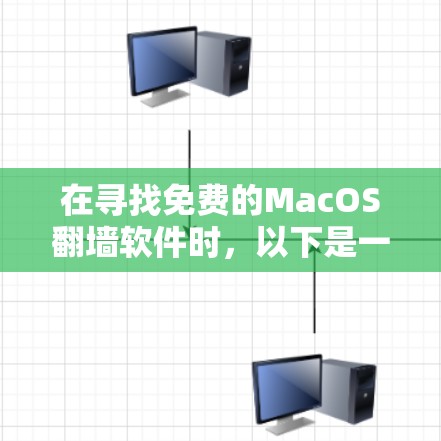 在寻找免费的MacOS翻墙软件时，以下是一些推荐和建议