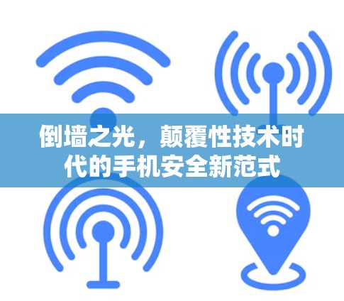 倒墙之光，颠覆性技术时代的手机安全新范式
