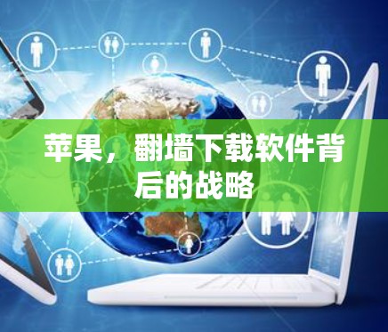 苹果，翻墙下载软件背后的战略