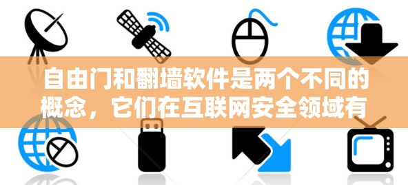 自由门和翻墙软件是两个不同的概念，它们在互联网安全领域有不同的应用和目标。以下是它们的详细比较