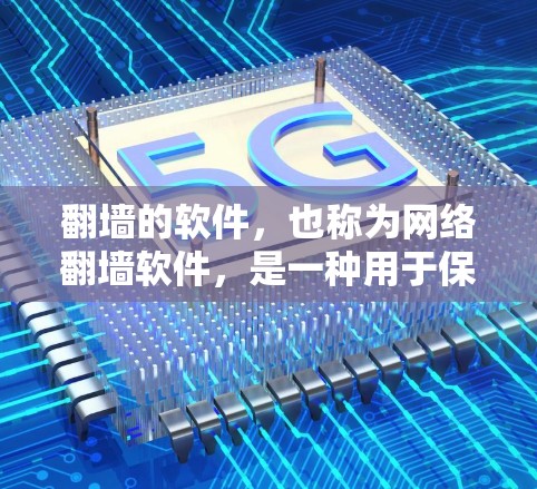 翻墙的软件，也称为网络翻墙软件，是一种用于保护用户隐私和数据安全的工具。它允许用户访问外部服务器或存储设备，但通过防火墙阻止内部访问。以下是关于翻墙软件的详细信息