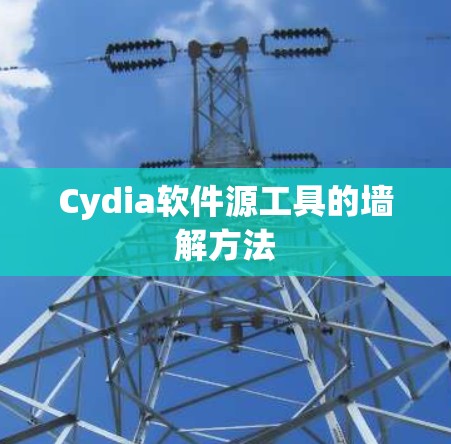 Cydia软件源工具的墙解方法