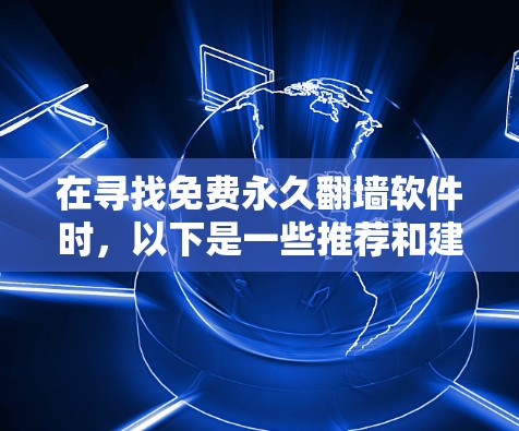 在寻找免费永久翻墙软件时，以下是一些推荐和建议