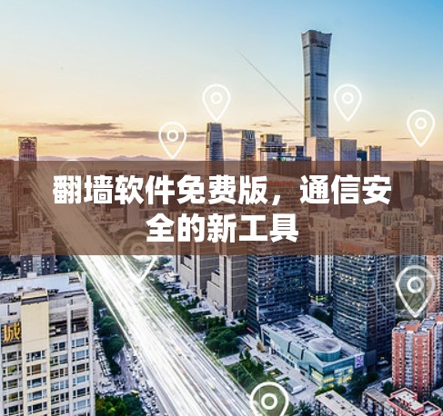 翻墙软件免费版，通信安全的新工具