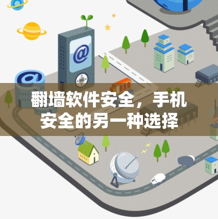 翻墙软件安全，手机安全的另一种选择