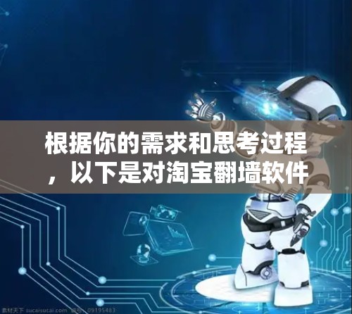 根据你的需求和思考过程，以下是对淘宝翻墙软件的建议