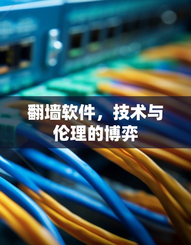 翻墙软件，技术与伦理的博弈