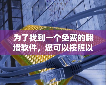 为了找到一个免费的翻墙软件，您可以按照以下步骤进行操作