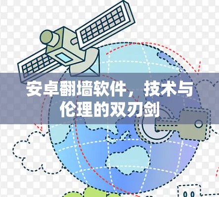 安卓翻墙软件，技术与伦理的双刃剑