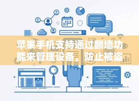 苹果手机支持通过翻墙功能来管理设备，防止被盗版设备取代。以下是关于苹果手机翻墙开机的详细信息