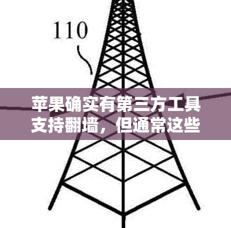 苹果确实有第三方工具支持翻墙，但通常这些工具需要用户确认是否合规，并且可能需要特定的权限。以下是一些可能的解决方案