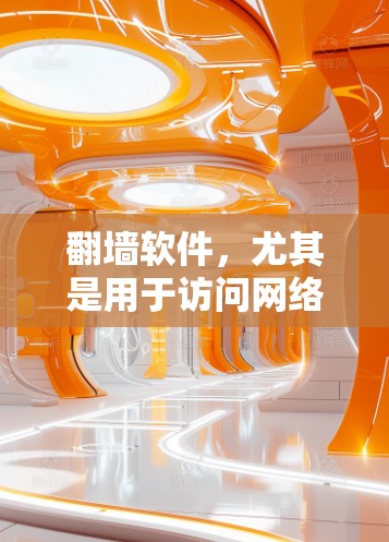 翻墙软件，尤其是用于访问网络被封锁的平台，如美国之音，通常是通过鱼链网络（IPFS）来实现的。以下是具体的步骤和方法