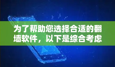 为了帮助您选择合适的翻墙软件，以下是综合考虑的因素和推荐步骤