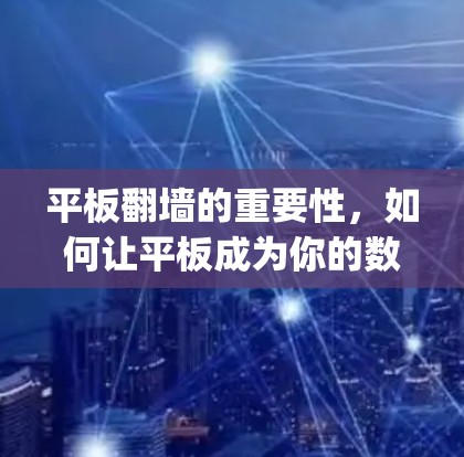 平板翻墙的重要性，如何让平板成为你的数据 Storage天堂