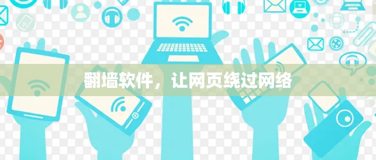 翻墙软件，让网页绕过网络