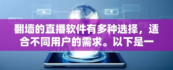 翻墙的直播软件有多种选择，适合不同用户的需求。以下是一些主要的软件及其特点