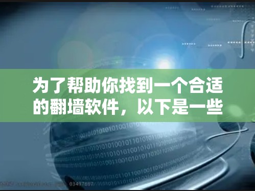 为了帮助你找到一个合适的翻墙软件，以下是一些步骤性的建议