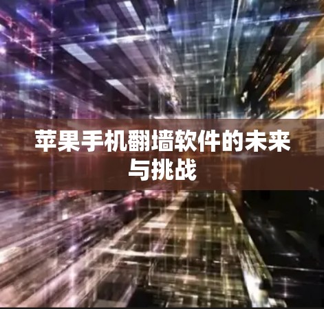 苹果手机翻墙软件的未来与挑战