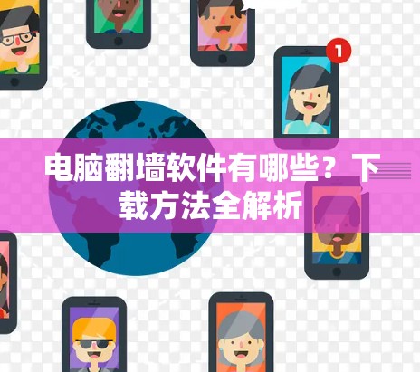 电脑翻墙软件有哪些？下载方法全解析