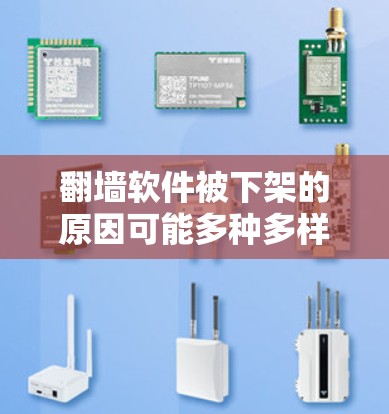 翻墙软件被下架的原因可能多种多样，以下是一些可能的原因和应对策略