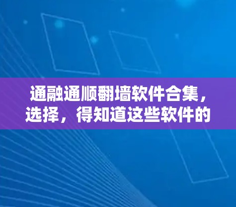 通融通顺翻墙软件合集，选择，得知道这些软件的优缺点