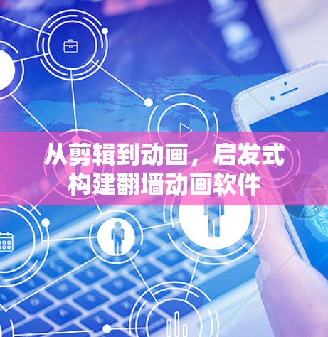 从剪辑到动画，启发式构建翻墙动画软件