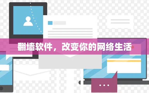 翻墙软件，改变你的网络生活