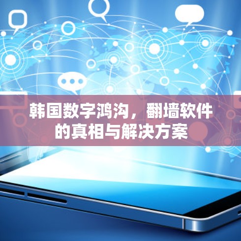 韩国数字鸿沟，翻墙软件的真相与解决方案