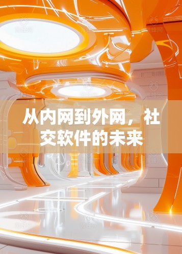 从内网到外网，社交软件的未来