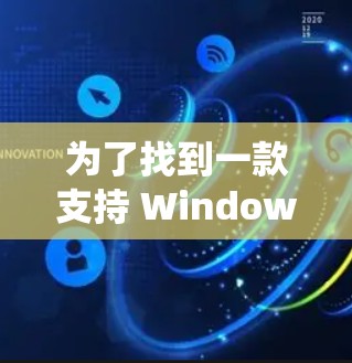 为了找到一款支持 Windows 系统的蓝灯笼翻墙软件，并且无需付费下载，我进行了以下分析和行动