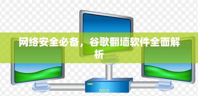 网络安全必备，谷歌翻墙软件全面解析