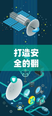 打造安全的翻墙解决方案，免费翻墙软件的可靠选择