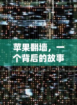 苹果翻墙，一个背后的故事