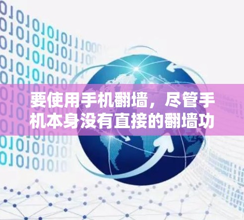 要使用手机翻墙，尽管手机本身没有直接的翻墙功能，但可以通过以下方法实现