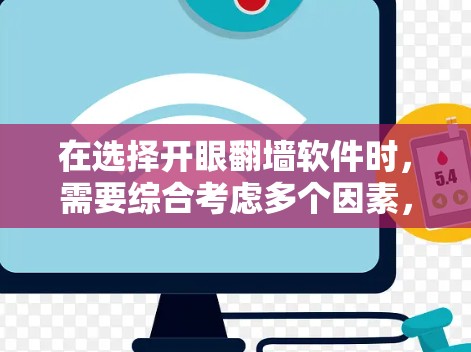 在选择开眼翻墙软件时，需要综合考虑多个因素，以确保最佳的安全性和便利性。以下是详细的分析和推荐建议