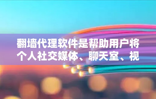 翻墙代理软件是帮助用户将个人社交媒体、聊天室、视频等内容转移到国外网站的工具。以下是一些oneset推荐的翻墙代理软件，它们支持多种语言和设备