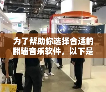 为了帮助你选择合适的翻墙音乐软件，以下是详细的步骤和建议