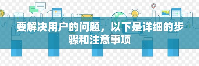 要解决用户的问题，以下是详细的步骤和注意事项