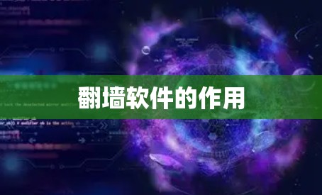 翻墙软件的作用