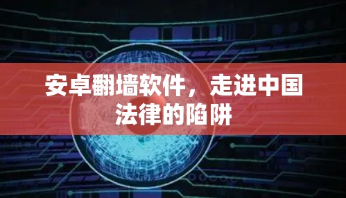 安卓翻墙软件，走进中国法律的陷阱
