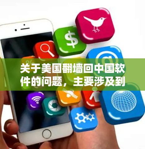 关于美国翻墙回中国软件的问题，主要涉及到美国的一些互联网公司或政府网站对中国的访问限制，以及中国某些网站被美国网站访问的情况。以下是相关的信息和解释